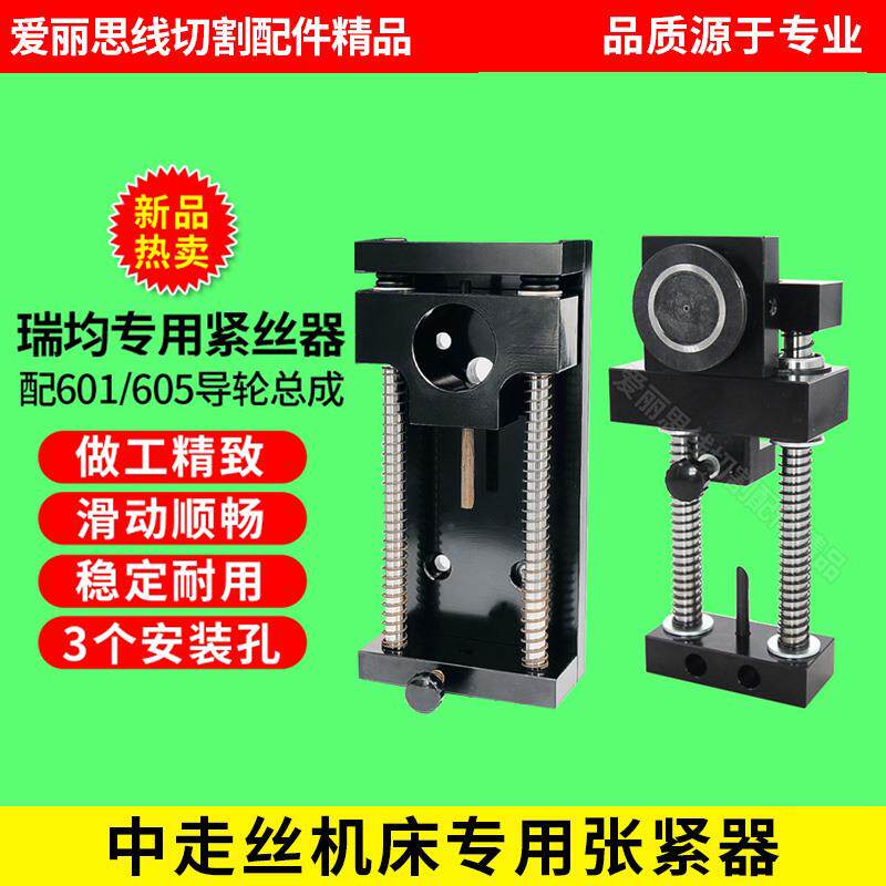 线切割瑞钧均中走丝紧丝器自动钼丝张紧器张力器原装配置宝石导轮