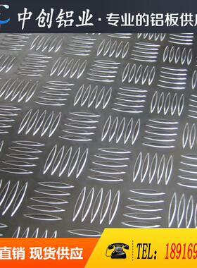 供应 5083 5052花纹铝板3003 1060五条筋花纹铝板5754指针型铝板