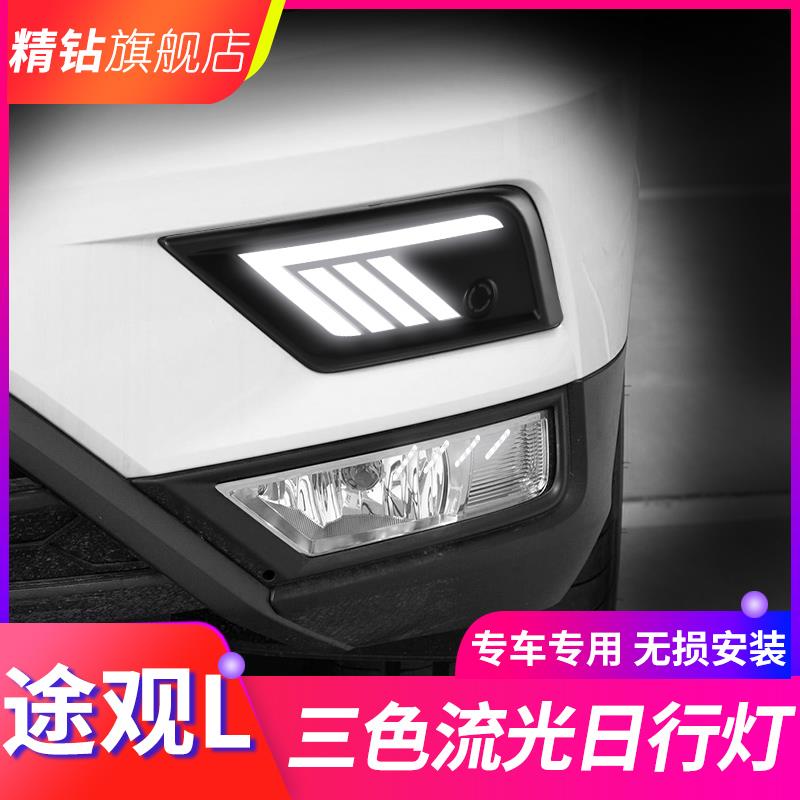 适用于大众17/18/19/20/21款途观L日行灯 改装LED日间行车灯流光