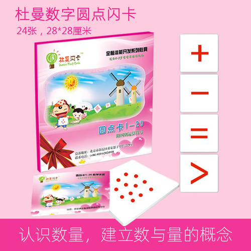 杜曼闪卡数字圆点卡1-20共24张