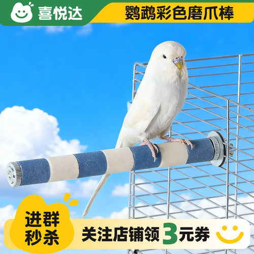 鹦鹉磨爪棒站架磨砂鸟站杆