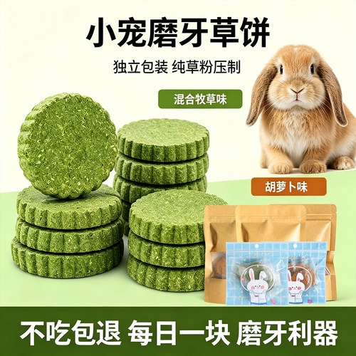 兔子磨牙草饼混合牧草味磨牙棒