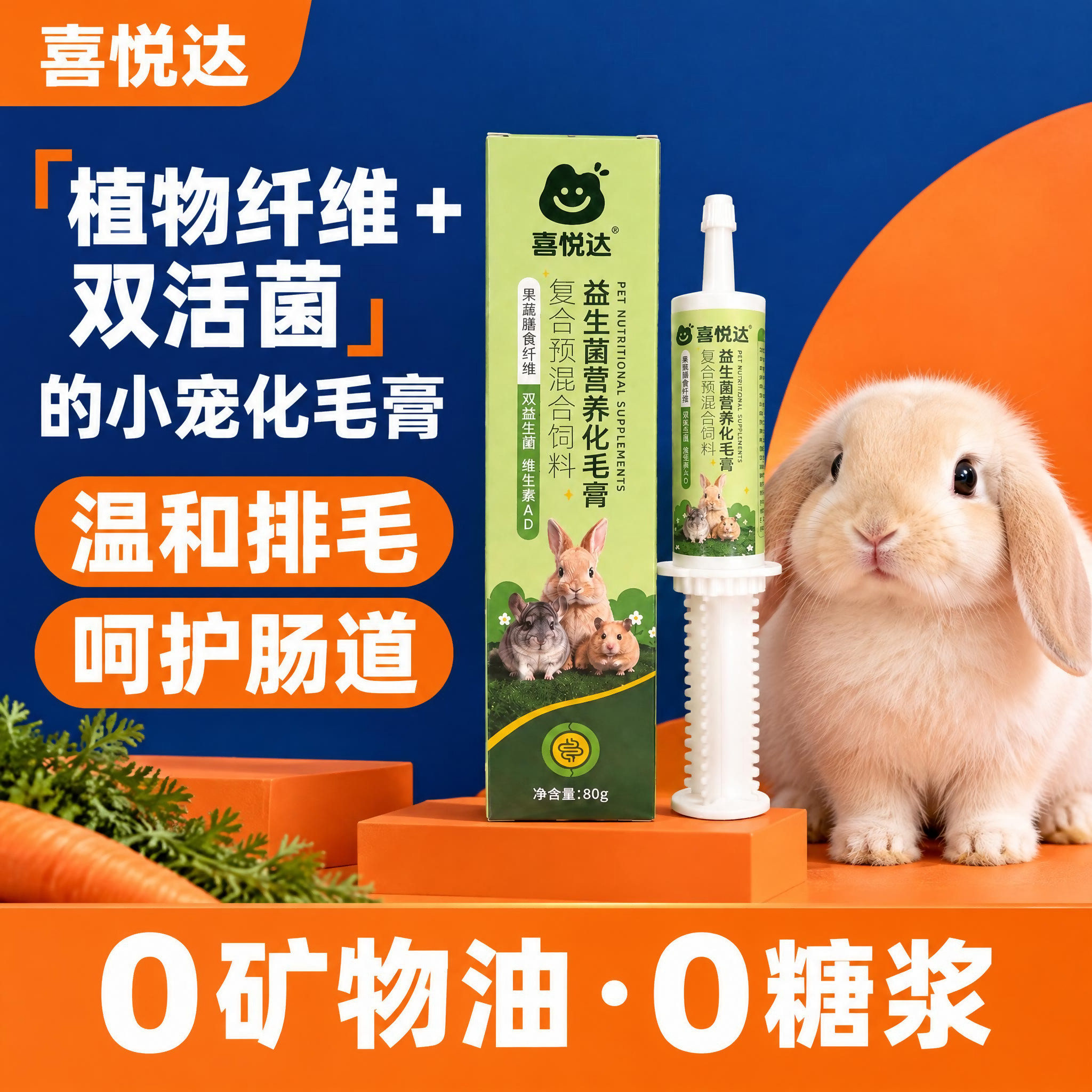 喜悦达宠物益生菌营养兔子专用化毛膏龙猫荷兰猪豚鼠排毛膏软化膏
