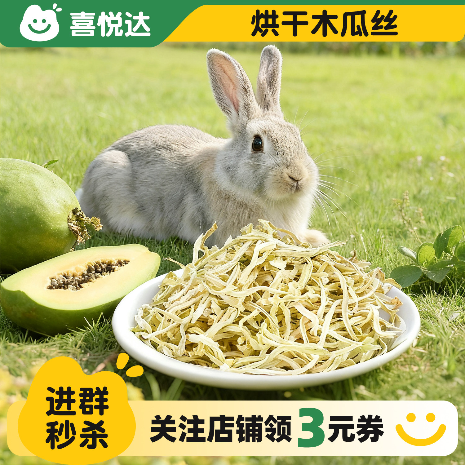 兔兔宠物木瓜丝调理肠胃助排毛助消化兔子青木瓜干条龙猫豚鼠仓鼠