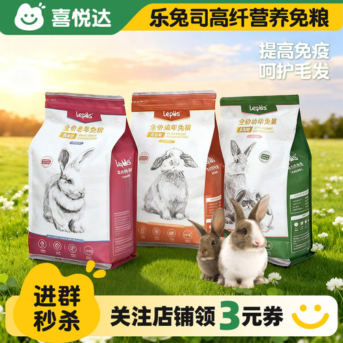 乐兔司兔粮成年幼年专用粮食