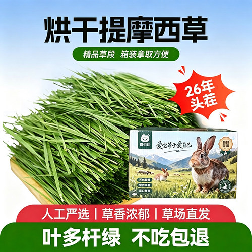 兔子箱装烘干提摩西草晒干美提