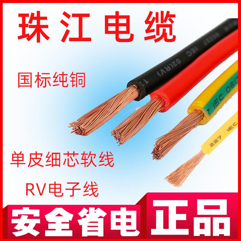 珠江多股软芯铜芯电线RV0.5/0.75/1/1.5平方电子线电源排线汽车线