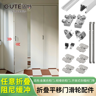 固特日式衣柜缓冲折叠平移门吊轨步入式衣帽间推拉下轨道滑轮配件