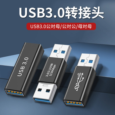 USB3.0公对公转接头公对母