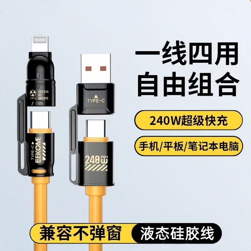 四合一快充数据线240W