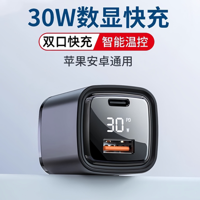 智能数显手机充电器30W快充头PD
