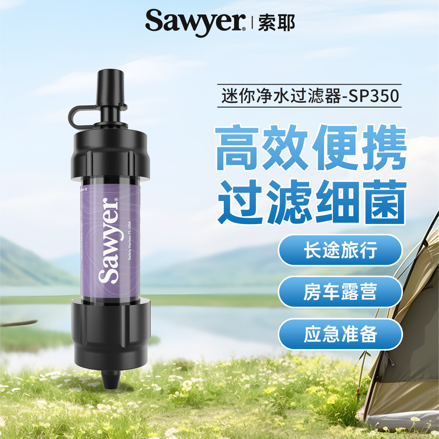 sawyer户外净水洁净水源