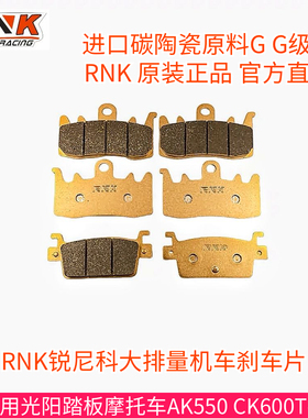 适用于光阳踏板摩托车AK550 CK600T-10前后刹车片RNK碳陶瓷GG级别