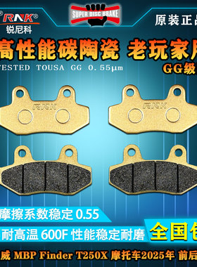 适用于凯威MBP Finder T250X摩托车2025年刹车片高性能碳陶GG碟刹