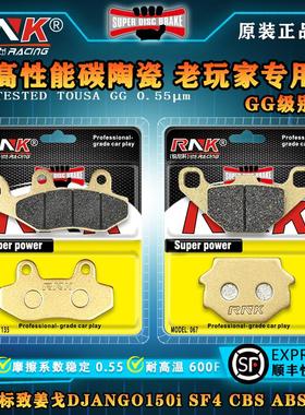 适用标致姜戈DJANGO150i SF4 CBS ABS QP150T-G刹车片RNK碳陶GG级
