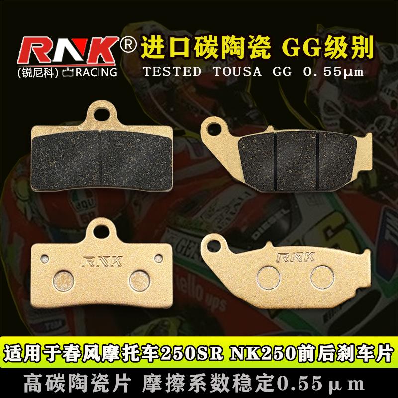 适用春风250SRNK250刹车片RNK