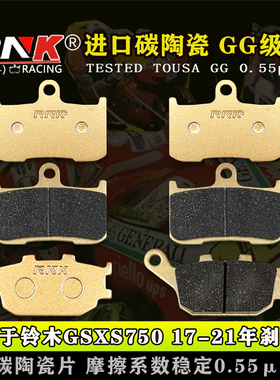 适用于铃木GSXS750 GSX-S750 17-21年刹车片 RNK锐尼科碳陶GG级别