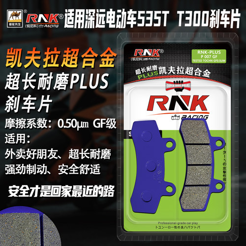 深远电动车535TT300刹车片GF级