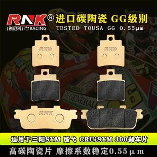 适用于三阳SYM 巡弋 CRUiSYM 300 RNK锐尼科碳陶GG级别前后刹车片