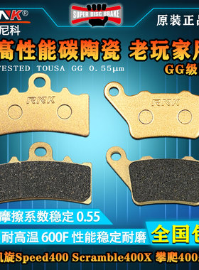 适用于凯旋Speed400  Scramble400X 攀爬400刹车片碳陶GG级碟刹皮