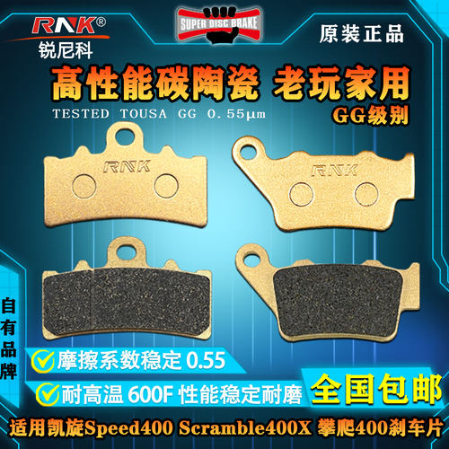 凯旋Speed400攀爬400刹车片