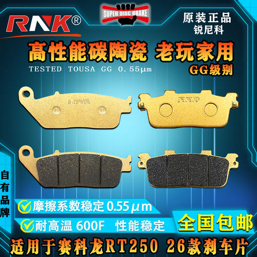 适用赛科龙RT25026款摩托车碟刹