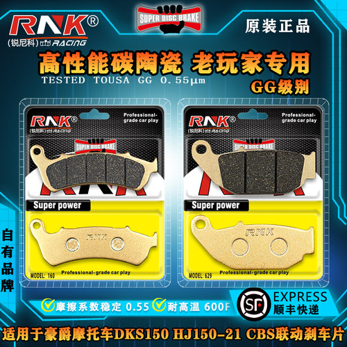 豪爵摩托车DKS150HJ150刹车片