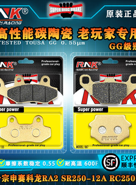 适用于宗申赛科龙RA2 SR250-12A RC250摩托车刹车片 锐尼科碳陶GG