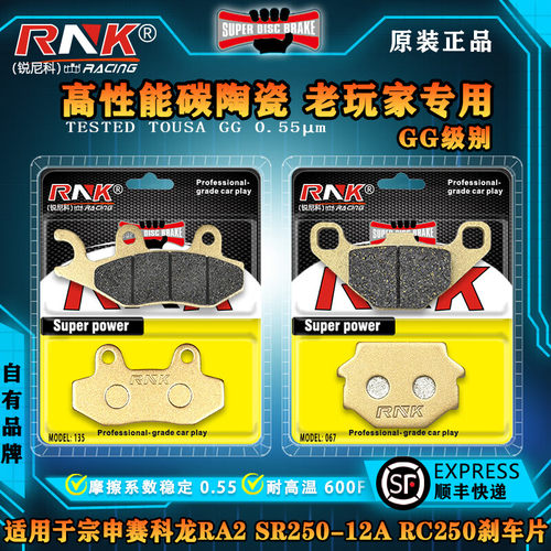 宗申赛科龙RA2SR250-12A刹车片