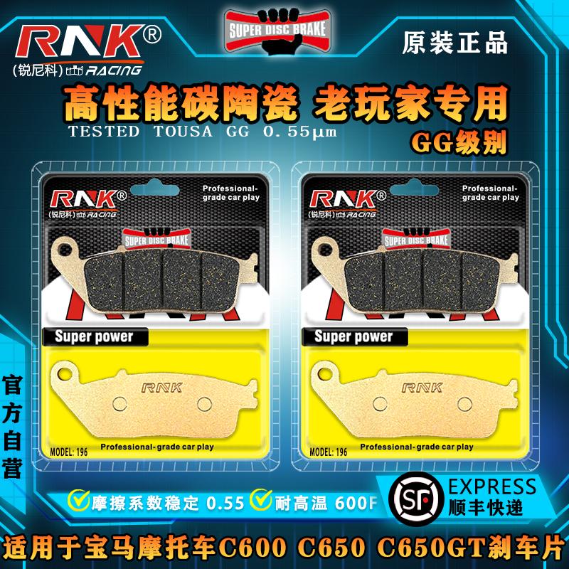 适用于宝马C600C650GT刹车片RNK