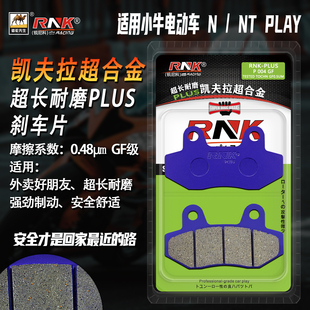 适用于小牛NX pro刹车片凯夫拉合金GF耐磨材质 play