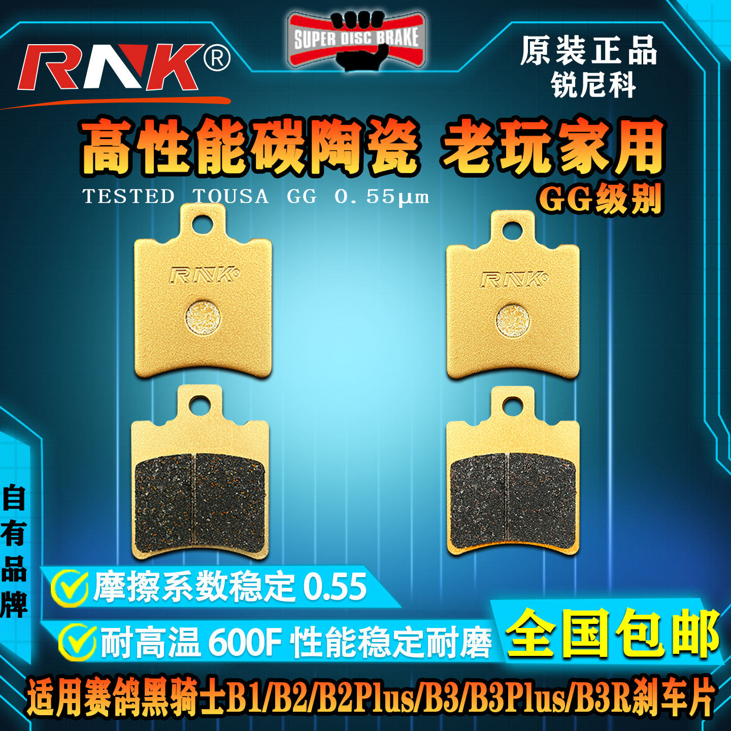 赛鸽黑骑士B1/B2/B3Plus刹车片