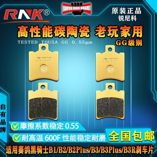 赛鸽黑骑士B1/B2/B3Plus刹车片