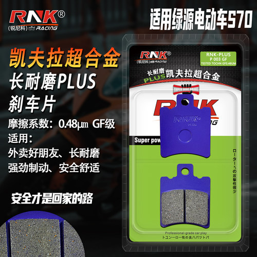 RNK适用绿源D-S70S70-SPro碟刹