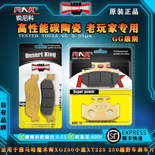 RNK雅马哈魔术师XG250前后刹车片