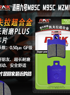 适用于九号M85c/MzMIX/NZmix/FZmix/m95C/F90/MMAX90刹车片GF级别