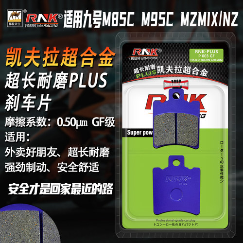 九号M85c/MzMIX/m95C/F90刹车片