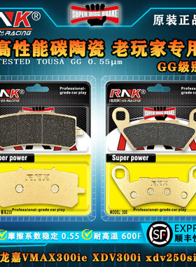 适用于龙嘉VMAX300ie XDV300i xdv250si刹车片 RNK锐尼科碳陶GG级