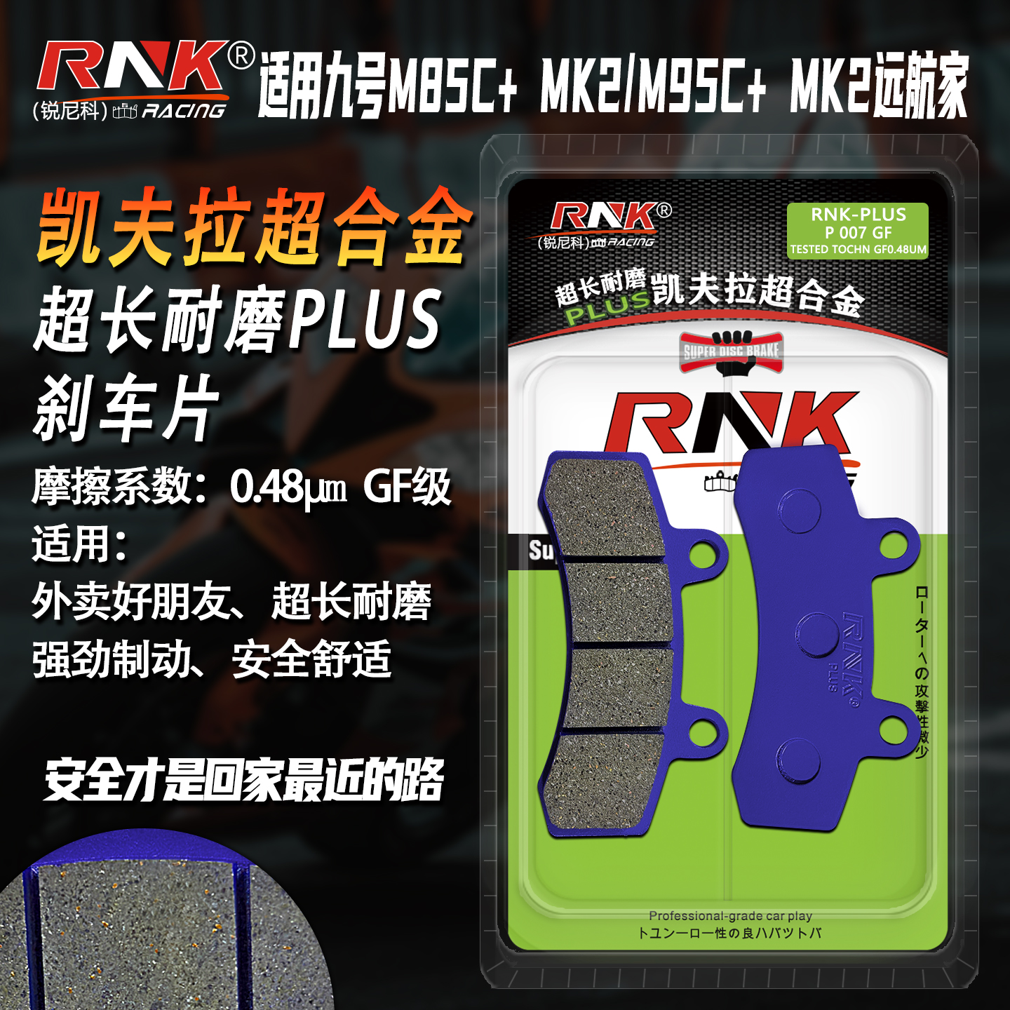 九号M85C+MK2/M95C+远航家刹车片