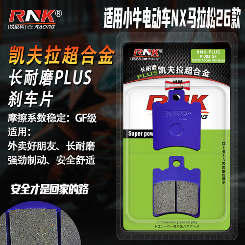 RNK适用小牛NX马拉松26款刹车片