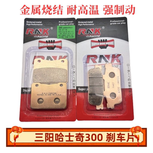 XS300T刹车片烧结HH级 ADV300 RNK适用三阳九妹夫 哈士奇Z300