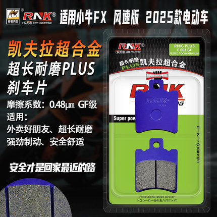 适用于小牛FX 风速版 2025款 刹车片升级版合金GF级 高性能碟刹片
