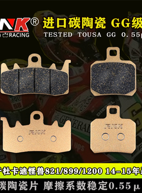 RNK锐尼科适用杜卡迪怪兽797 821 899 120015年刹车片碳陶GG级