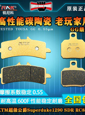适用于KTM超级公爵Superduke1290 SDR RC8前后刹车片碳陶GG级碟刹