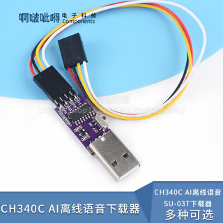 CH340C AI离线语音下载器SU-03T下载器 AI语音开发板烧录器调试器