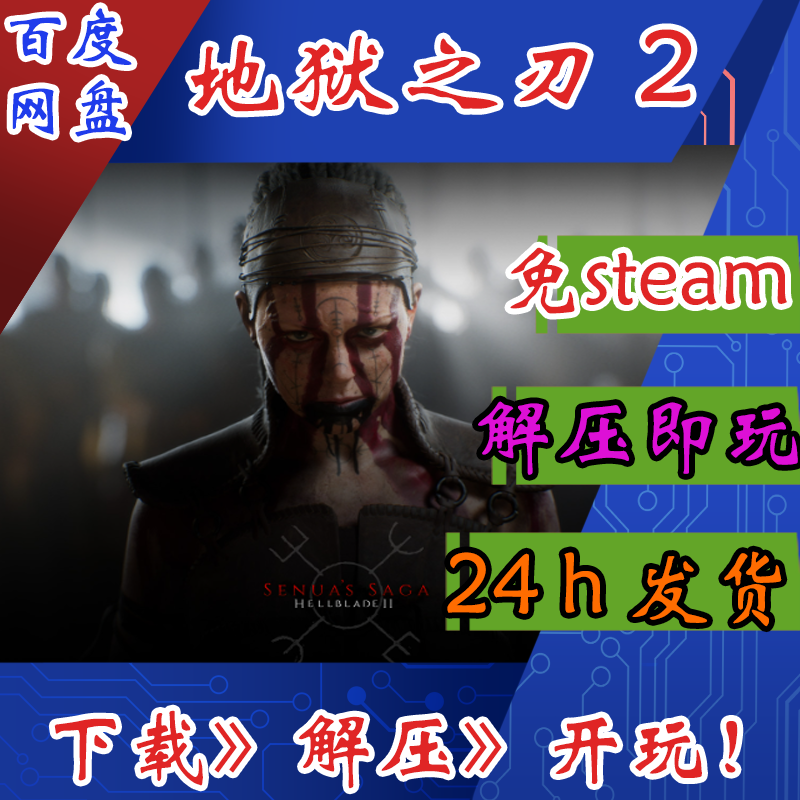 地狱之刃2：塞娜的传说 免steam 中文版电脑PC游戏