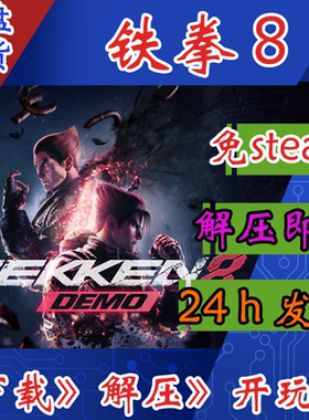 铁拳8TEKKEN8豪华版中文版电脑PC游戏免steam