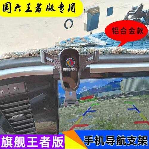 天龙旗舰国六王者铝合金款专用车载手机支架360度可调节中控台