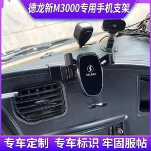 德龙新M3000专用车载手机支架固定防抖导航支撑底座配件可横屏