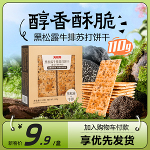 【110g】大耳牛黑松露牛排苏打饼干非火腿9.9尝鲜单独小包装零食